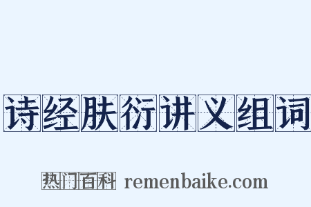 诗经肤衍讲义组词是什么意思的图片